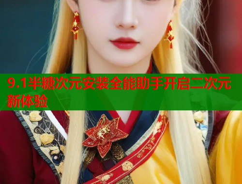 9.1半糖次元安装全能助手开启二次元新体验