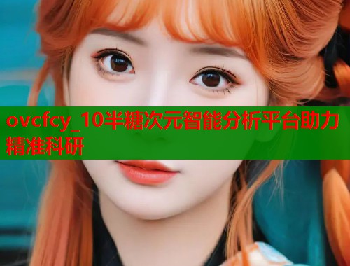 ovcfcy_10半糖次元智能分析平台助力精准科研