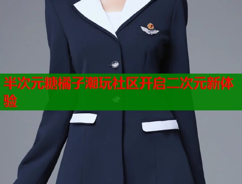 半次元糖橘子潮玩社区开启二次元新体验