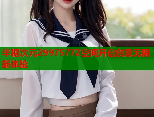 半糖次元2997577Z空间开启创意无限新体验