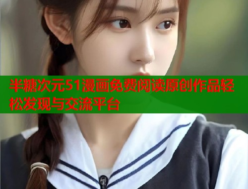 半糖次元51漫画免费阅读原创作品轻松发现与交流平台