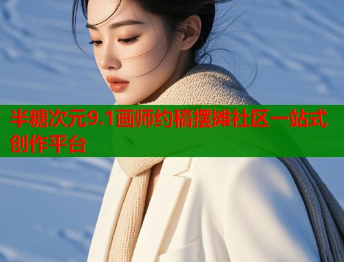 半糖次元9.1画师约稿摆摊社区一站式创作平台