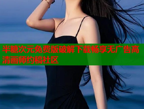 半糖次元免费版破解下载畅享无广告高清画师约稿社区