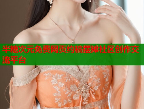 半糖次元免费网页约稿摆摊社区创作交流平台