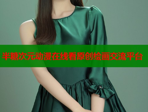 半糖次元动漫在线看原创绘画交流平台 半糖次元动漫在线看原创绘画交流平台