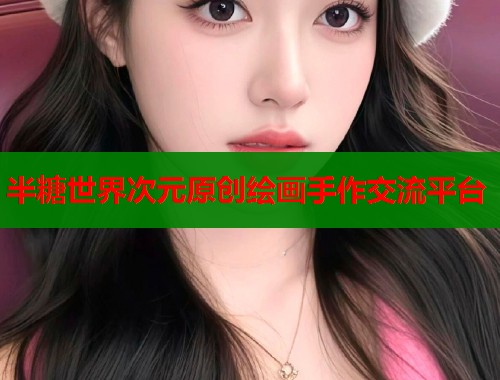 半糖世界次元原创绘画手作交流平台