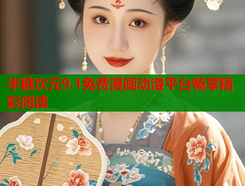 半糖次元9.1免费漫画动漫平台畅享精彩阅读