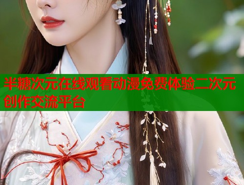 半糖次元在线观看动漫免费体验二次元创作交流平台