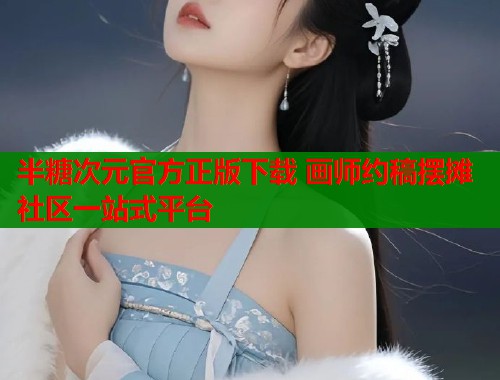 半糖次元官方正版下载 画师约稿摆摊社区一站式平台