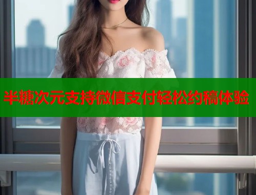 半糖次元支持微信支付轻松约稿体验