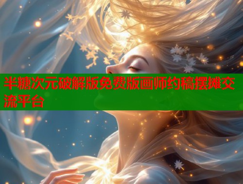 半糖次元破解版免费版画师约稿摆摊交流平台